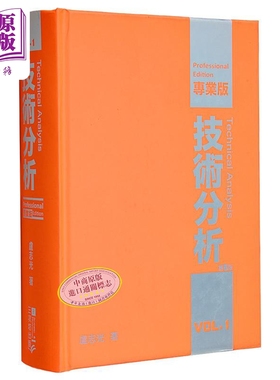 技术分析 专业版Vol.1 第5版 港台原版 卢志光 三次坊出版【中商原版】