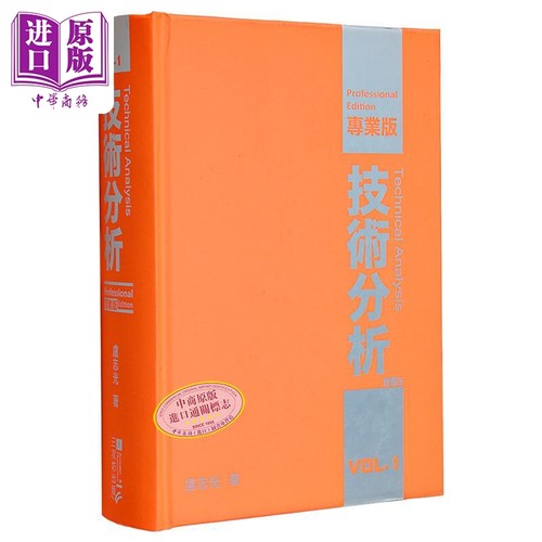 技术分析 专业版Vol.1 第5版 港台原版 卢志光 三次坊出版【中商原版】