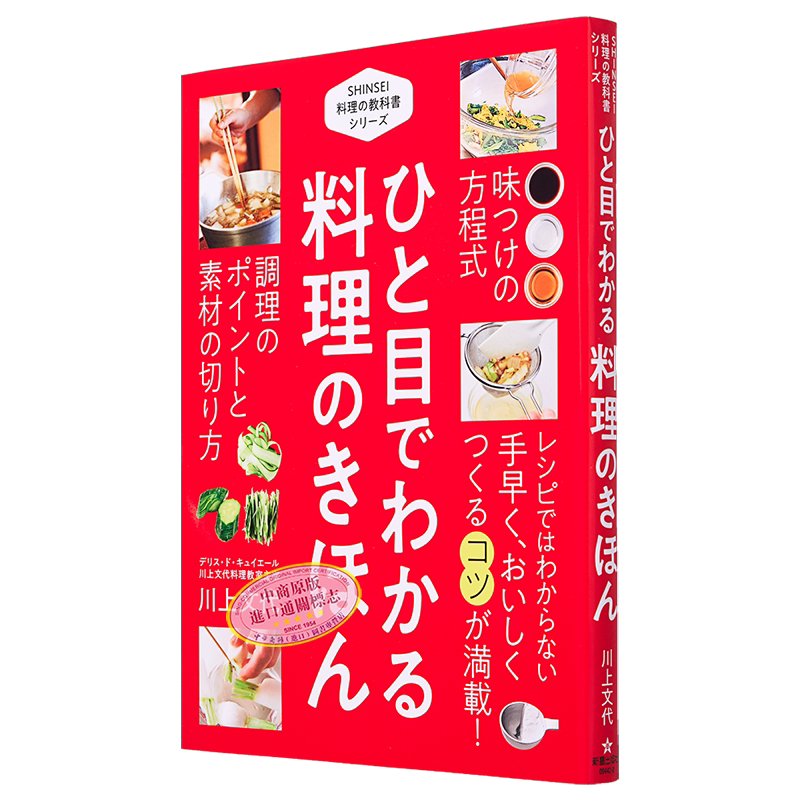 新版烹饪教材一览 基础版 新版 ひと目でわかる 料理の教科书 きほん编 进口艺术 川上代文 新星出版社 日文原版【中商原版】