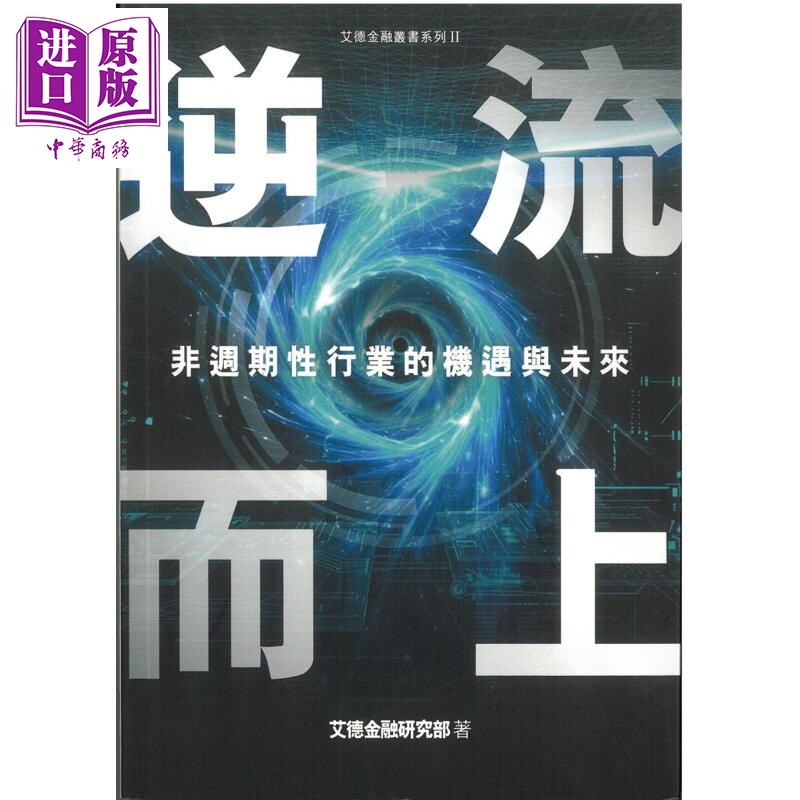 预售 逆流而上 非周期性行业的机遇与未来 港台原版 艾德金融研究部 联合电子出版【中商原版】