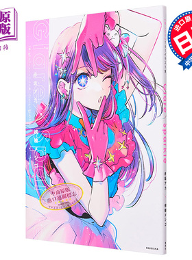 画集 我推的孩子首本插画集设定画集 Glare×Sparkle 赤坂明 集英社 星野爱 星野露比 星野阿库亚 日文原版【中商原版】