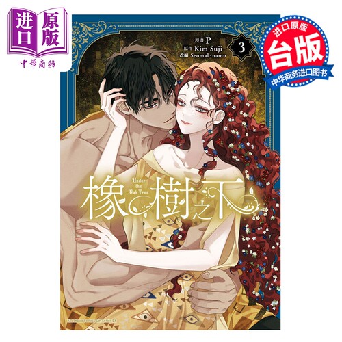 漫画 橡树之下 第3集 Kim Suji 台版漫画书 台湾角川出版【中商原版】
