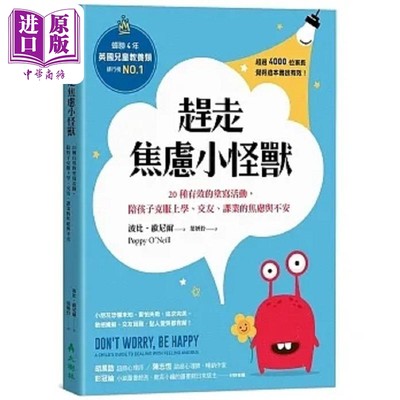 现货 赶走焦虑小怪兽 20种有效的涂写活动 陪孩子克服上学 交友 课业的焦虑与不安 港台原版 波比 欧尼尔 大树林【中商原版】