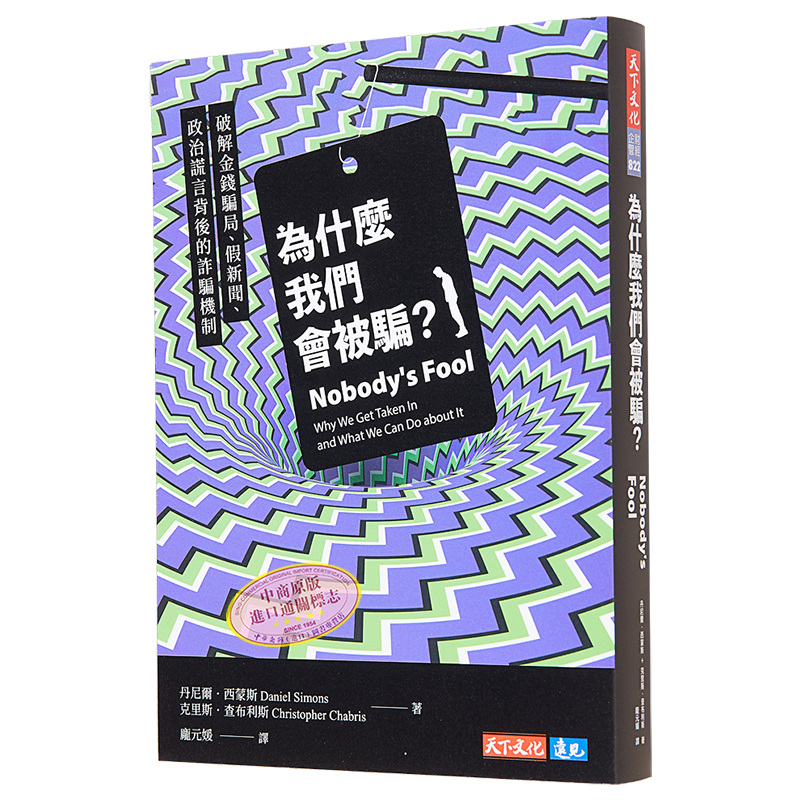 为什么我们会被骗 破解金钱骗局 假新闻背后的诈骗机制 港台原版 丹尼尔 西蒙斯 天下文化【中商原版】