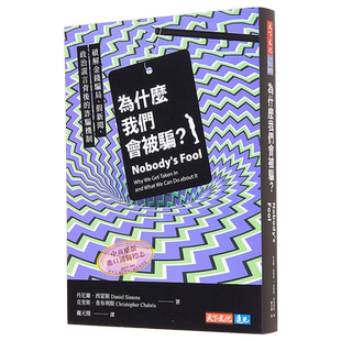 预售 为什么我们会被骗 破解金钱骗局 假新闻背后的诈骗机制 港台原版 丹尼尔 西蒙斯 天下文化【中商原版】