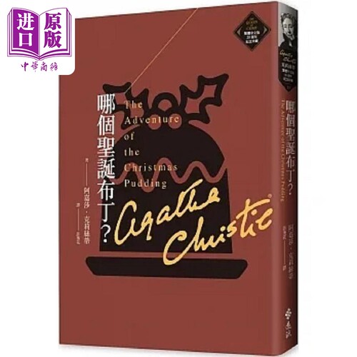 哪个圣诞布丁 克莉丝蒂繁体中文版20周年纪念珍藏33 港台原版 阿嘉莎 克莉丝蒂 远流【中商原版】