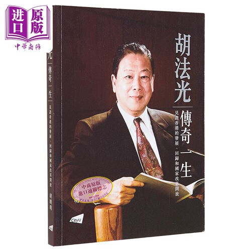 现货 胡法光传奇一生 见证香港的发展回归和国家改革开放 港台原版 胡晓明 香港城市大学出版 人物史传记【中商原版】