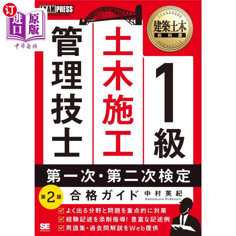 海外直订日语 1級土木施工管理技士第一次・第二次検定合格ガイド 施工管理技術検定学習書 1級土木施工管理技士第一次・