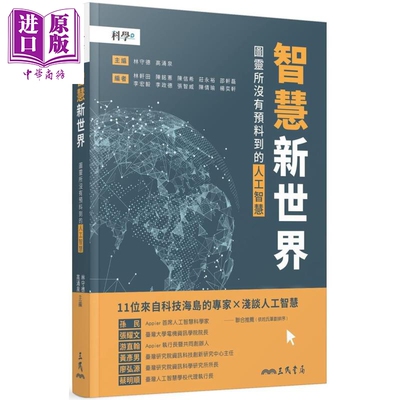 智慧新世界 图灵所没有预料到的人工智慧 港台原版 台大科教发展中心 三民书局  【中商原版】