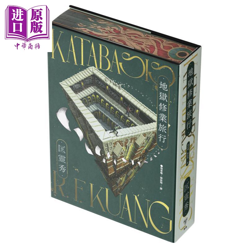 地狱修业旅行 书口全彩喷印限量精装版 港台原版 匡灵秀 脸谱出版【中商原版】