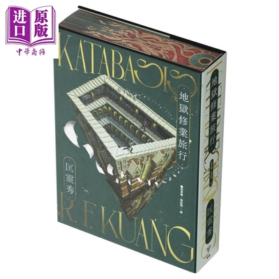 预售 地狱修业旅行 书口全彩喷印限量精装版 港台原版 匡灵秀 脸谱出版【中商原版】