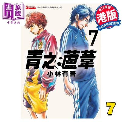 现货 漫画 青之芦苇 7 小林有吾 港版漫画书 玉皇朝出版【中商原版】