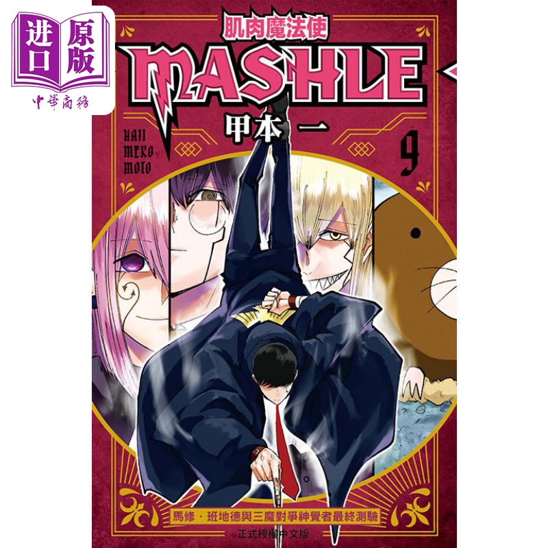 现货 漫画 肌肉魔法使 MASHLE 9 甲本一 台版漫画书 东立出版【中商原版】 书籍/杂志/报纸 漫画类原版书 原图主图