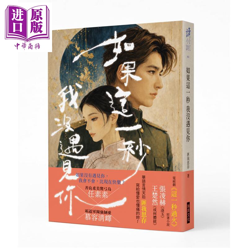 预售 如果这一秒 我没遇见你 匪我思存 作者印签版 这一秒过火 电视剧原著 张凌赫 王楚然 港台原版 瑞升文化【中商原版】赠匪大小