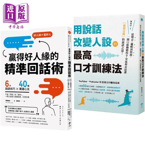 高情商说话术套书 用说话改变人设的*高口才训练法 赢得好人缘的精准回话术 台版 陈慕妤 渡边由佳 一起来【中商原版】