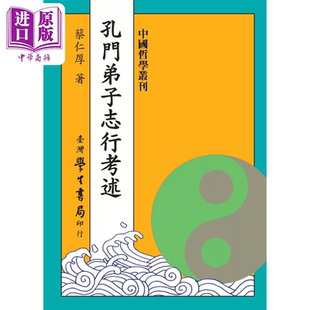 预售 孔门弟子志行考述 蔡仁厚 台湾学生书局 港台原版【中商原版】