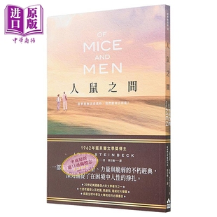 预售 人鼠之间 诺贝尔文学奖得主代表作品 一部关于希望与失望的不朽经典 港台原版 约翰史坦贝克 如果出版【中商原版】