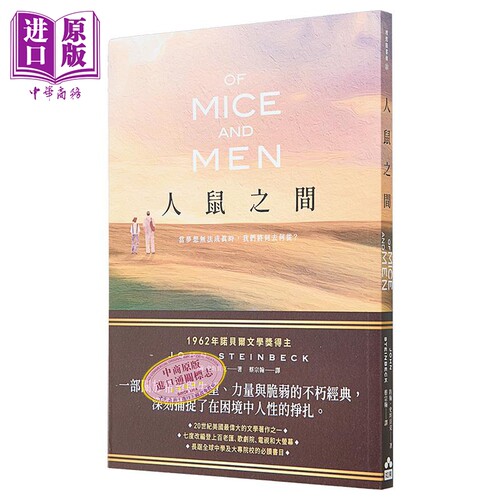 人鼠之间 诺贝尔文学奖得主代表作品 一部关于希望与失望的不朽经典 港台原版 约翰史坦贝克 如果出版【中商原版】