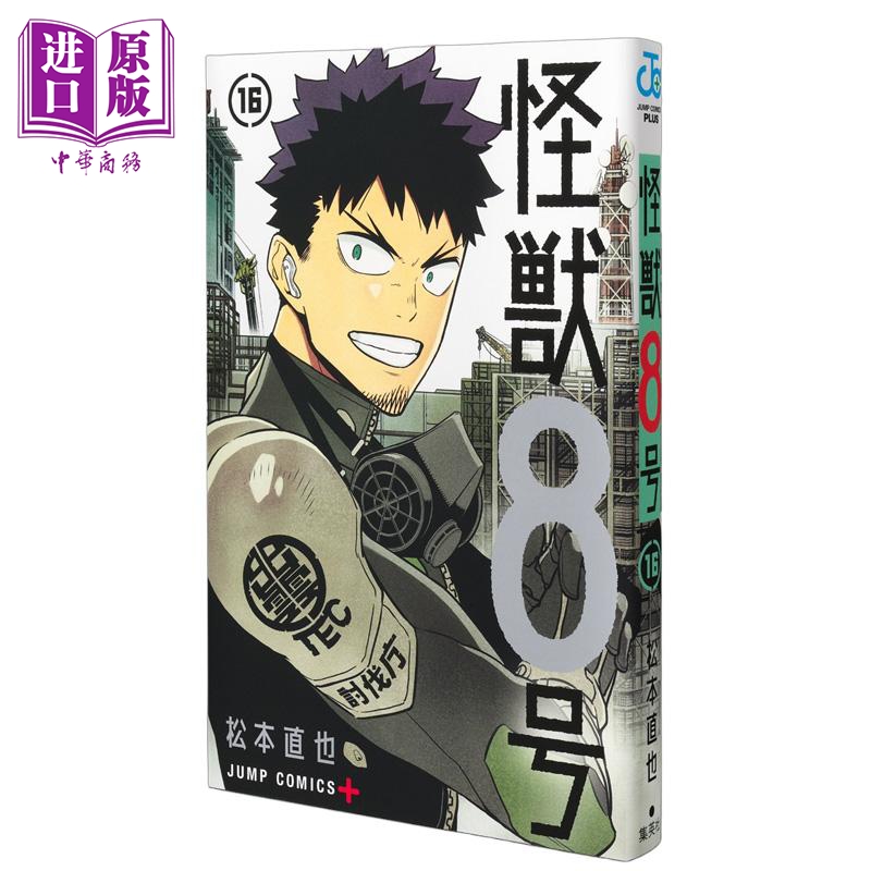 漫画 怪兽8号 第16集 松本直也 集英社 日文原版漫画书 怪獣8号【中商原版】