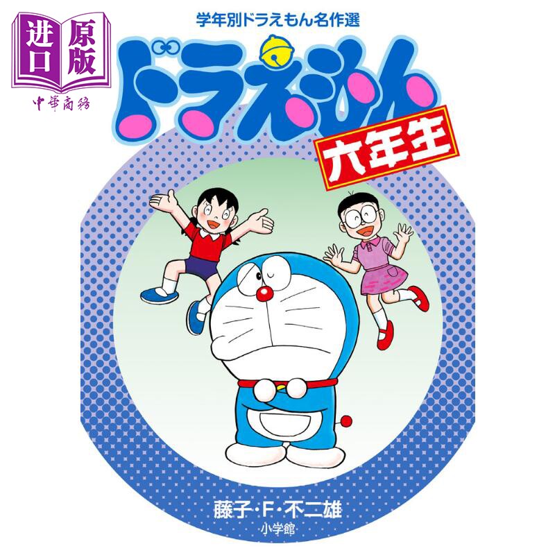 哆啦a梦6年级 日文原版 小学馆 ドラえもん六年生 学年別ドラえもん名