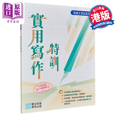 培进文凭试系列DSE 实用写作特训 港台原版 实用写作策略 提供答案及答案星级 实用文写作训练 共15份练习及试卷【中商原版】