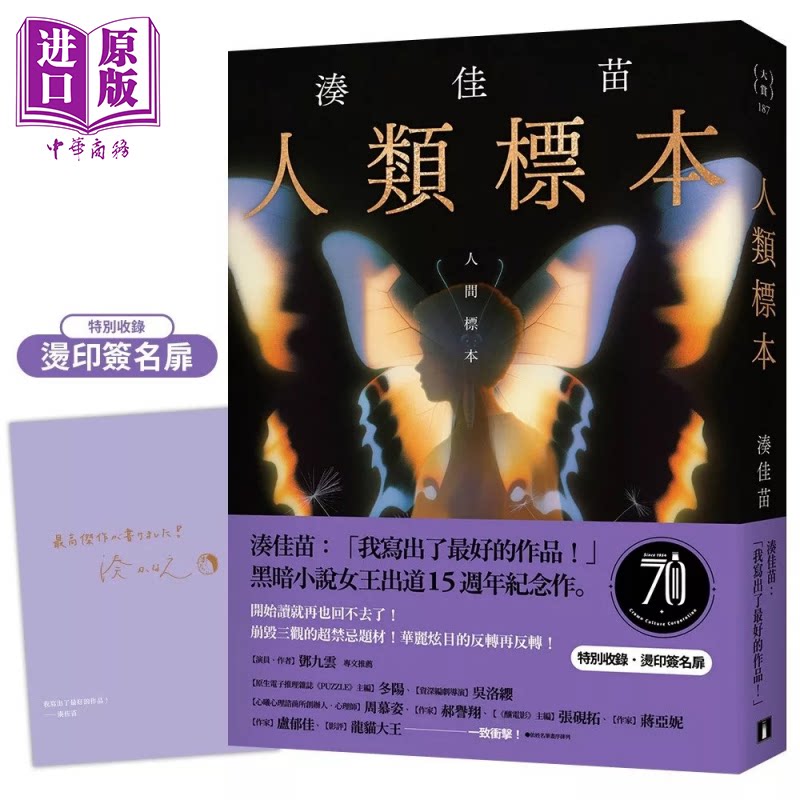 预售 人类标本 凑佳苗自认的杰作 黑暗小说女王出道15周年纪念作 凑佳苗 皇冠文化 港台原版【中商原版】