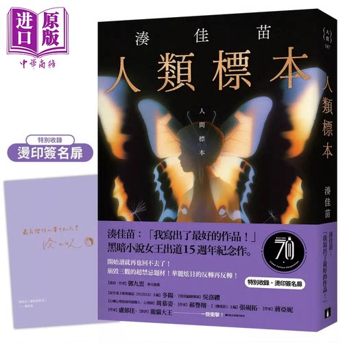 人类标本 凑佳苗自认的杰作 黑暗小说女王出道15周年纪念作 凑佳苗 皇冠文化 港台原版【中商原版】