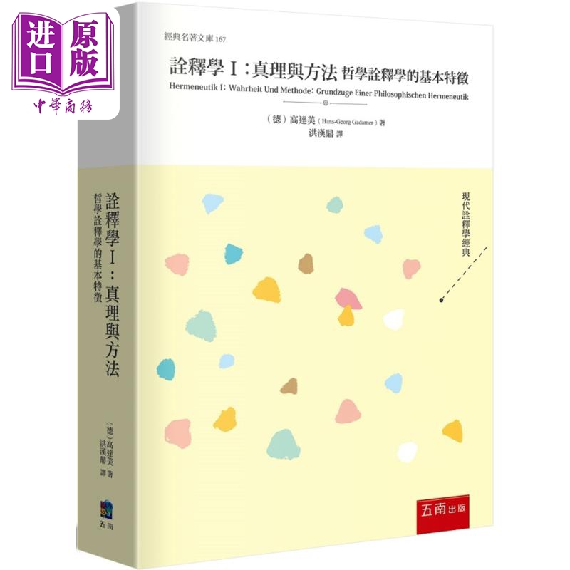 现货诠释学I真理与方法港台原版高达美五南出版【中商原版】-封面