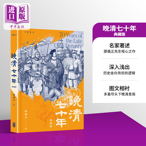晚清七十年 典藏版 港台原版 邵循正 香港中华书局【中商原版】
