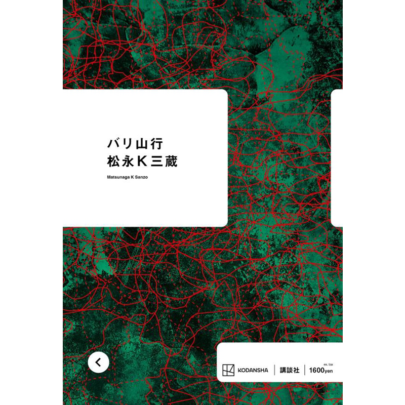 巴里山行第171届芥川奖入围作