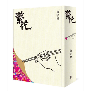 繁花 全新修订布面精装典藏版 港台原版 金宇澄 东美出版【中商原版】 文学 小说 王家卫  胡歌
