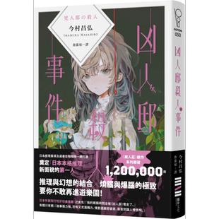 预售 凶人邸事件 港台原版 今村昌弘 独步文化 日本文学 悬疑推理小说【中商原版】
