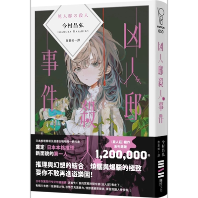 预售 凶人邸事件 港台原版 今村昌弘 独步文化 日本文学 悬疑推理小说【中商原版】