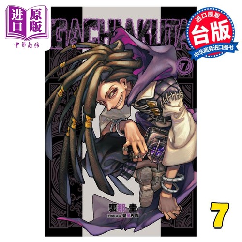 漫画 GACHIAKUTA 废渊战鬼 7 里那圭 台版漫画书 东立出版【中商原版】