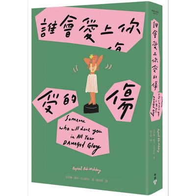 谁会爱上你受的伤 Netflix动画影集 马男波杰克 主创者首部短篇小说集 港台原版 拉菲尔 鲍布─瓦克斯伯 脸谱【中商原版】