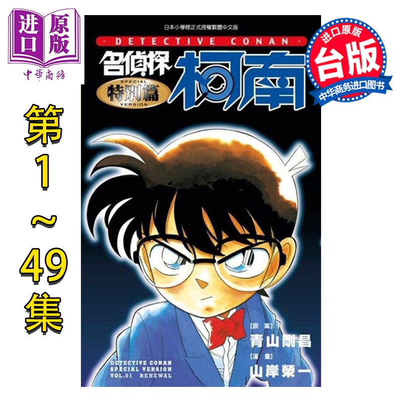 预售漫画 名侦探柯南特别篇 第1-49集 太田胜,洼田一裕 台版漫画书 青文出版【中商原版】
