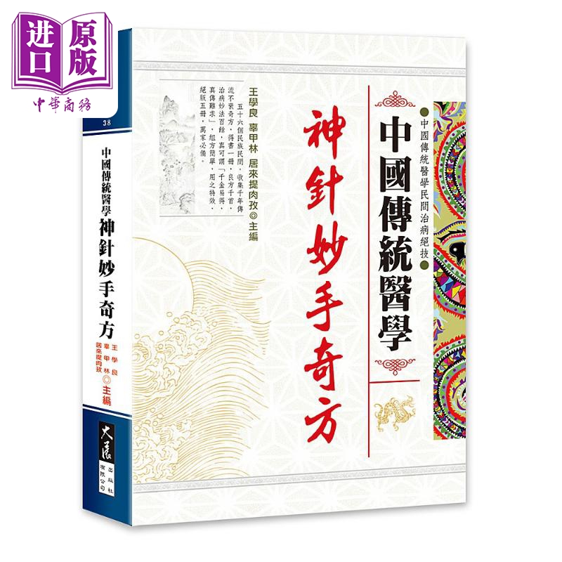 中国传统医学神针妙手奇方 港台原版 王学良 辜甲林 居来提肉孜 大展出版【中商原版】