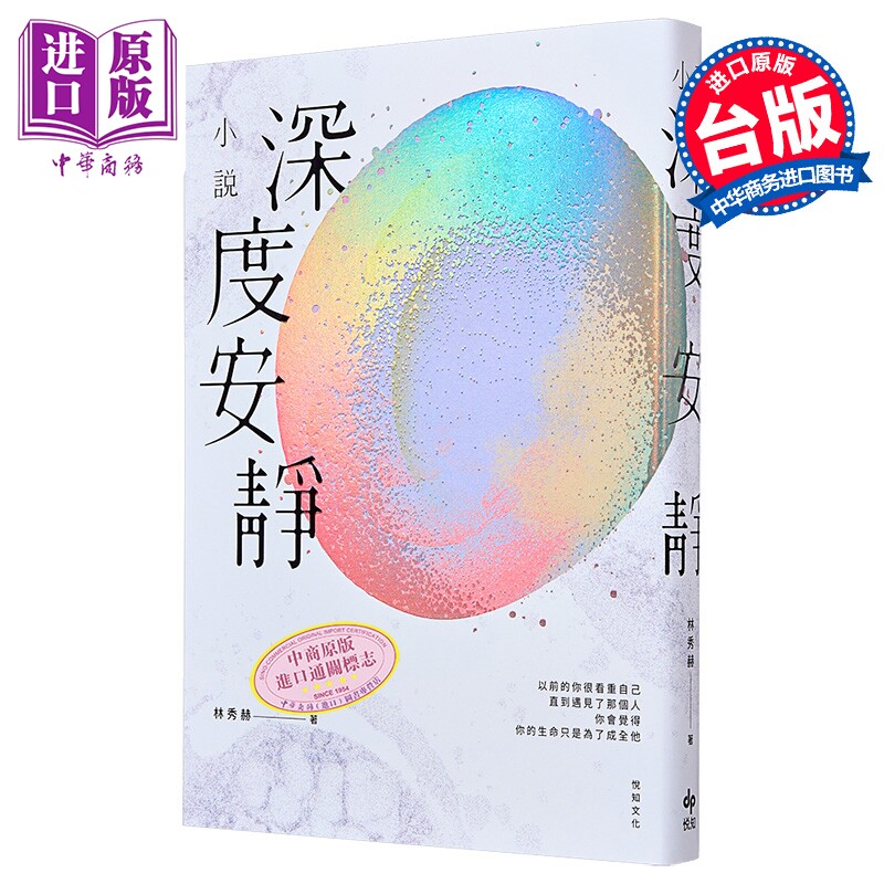 预售 深度安静 电影书腰典藏版  吴浊流文学奖长篇小说首奖得主 林秀赫小说集 林秀赫 悦知文化 港台原版【中商原版】