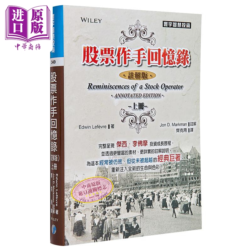 股票作手回忆录 注解版 上 港台原版 股票作手回忆录 注解 Edwin Lefevre 台湾寰宇