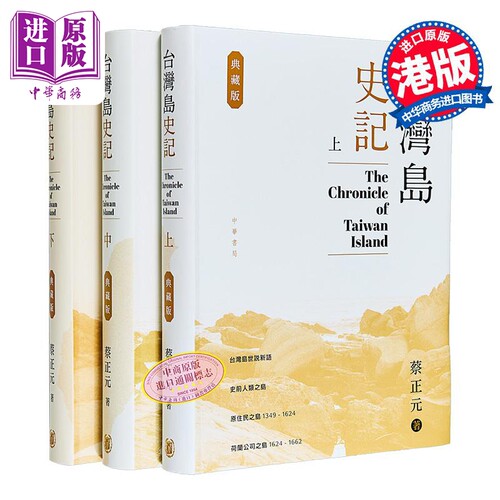 台湾岛史记 典藏版 上中下册 港台原版 蔡正元 香港中华书局【中商原版】