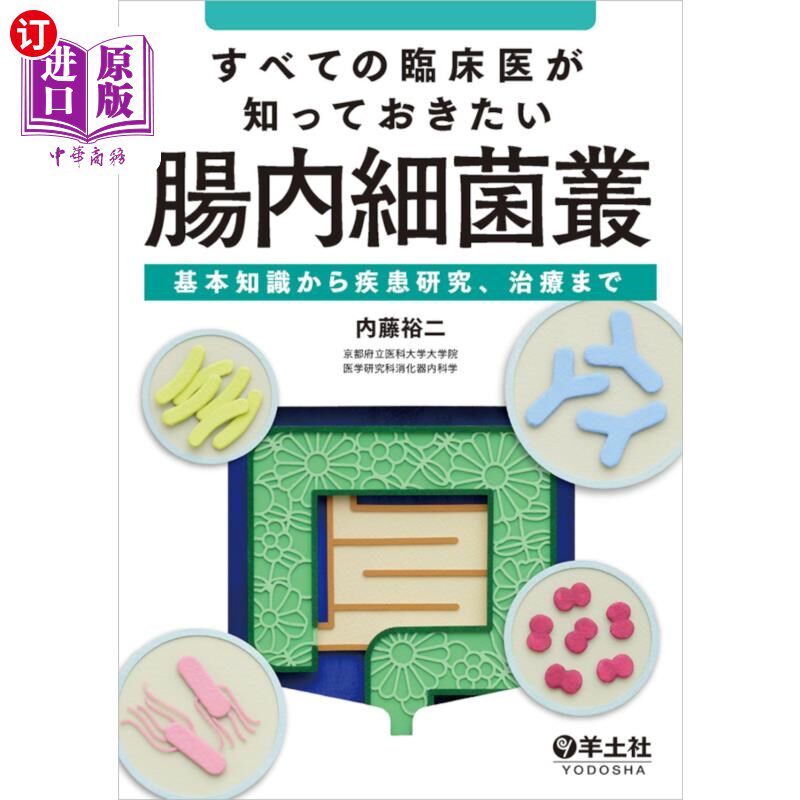 海外直订日语 すべての臨床医が知っておきたい腸内細菌叢　基本知識から疾患研究、治療まで 从肠道菌群基本知识到疾病研究