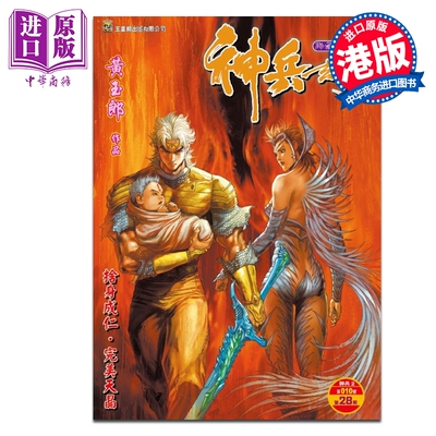 漫画 神兵玄奇 修藏本 普通版 第28集 黄玉郎 港版漫画书 玉皇朝出版【中商原版】