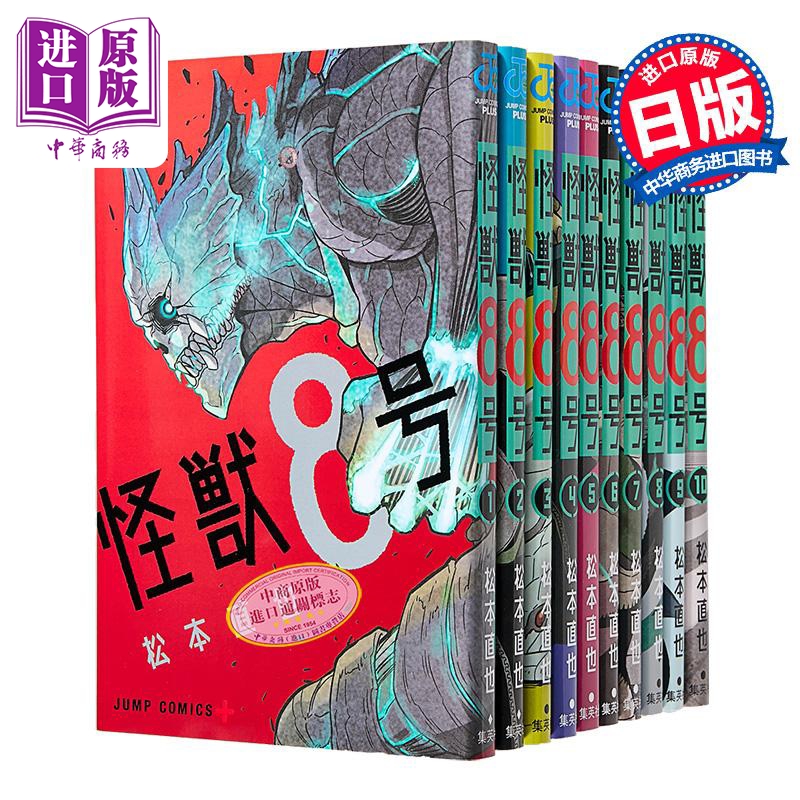 漫画 怪兽8号 1-10卷套装 松本直也 集英社 怪獣8号 日文原版漫画书【中商原版】