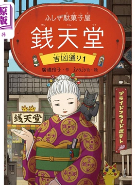 神奇柑仔店 吉凶大道1 广嶋玲子 日文原版  ふしぎ駄菓子屋 銭天堂 吉凶通り1【中商原版】