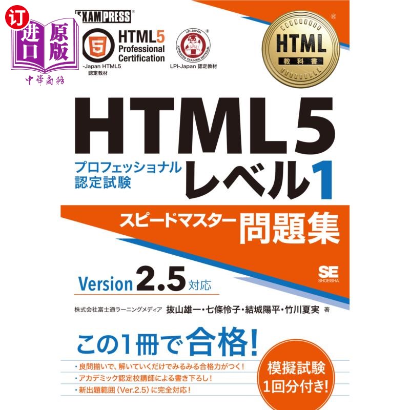 海外直订日语 ＨＴＭＬ５プロフェッショナル認定試験レベル１スピードマスター問題集 HTML5专业认证考试等级1速度大师习题