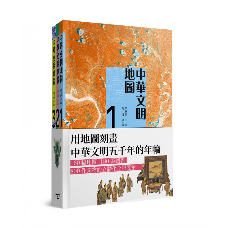 预售 中华文明地图(三卷) 华林甫、胡恒主编 商务印书馆(香港)有限公司 港台原版【中商原版】