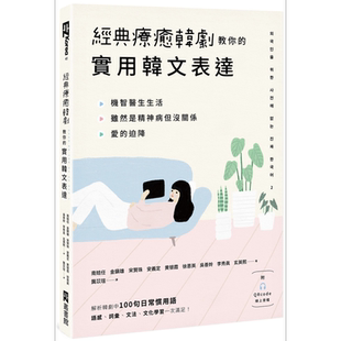 经典疗愈韩剧教你的实用韩文表达 附QRcode线上音档 港台原版 韩语学习【中商原版】