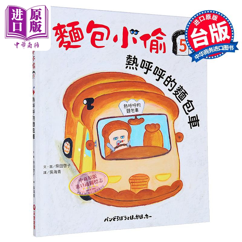 柴田启子 面包小偷5 热呼呼的面包车 港台原版 儿童绘本故事图画书 精装绘本童书 获奖连连的超人气绘本系列续作【中商原版】