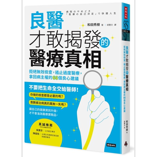 良医才敢揭发的医疗真相:拒绝无效检查,遏止过度医疗 港台原版 和田秀树 时报出版【中商原版】