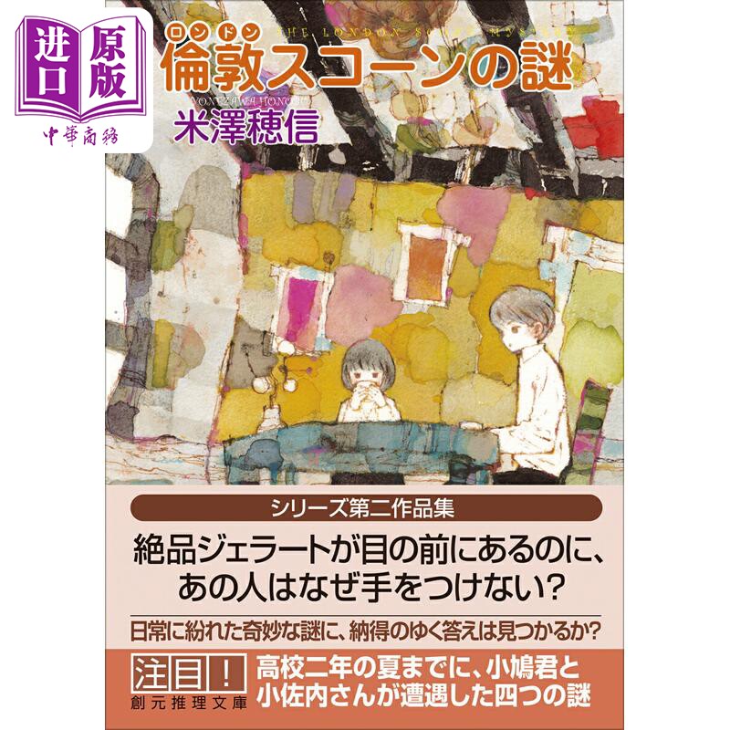 预售 伦敦司康饼之谜 米泽穗信小市民系列新作 日本悬疑推理小说 日文原版日韩 倫敦スコーンの謎【中商原版】